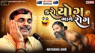 કરો યોગ ભાગે રોગ ll  Mayabhai Ahir ll Full Comedy ll 2025 ll Lok Dayro