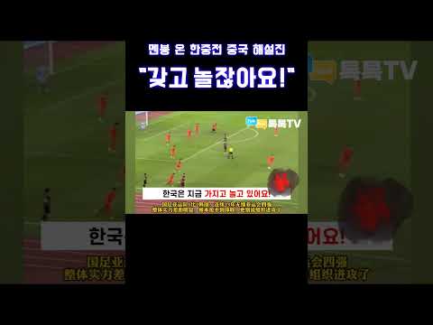 [멘붕 온 중국 해설진] "보세요! 완전히 우릴 가지고 놀잖아요! " #Shorts #중국반응 #중국방송 #축구한중전