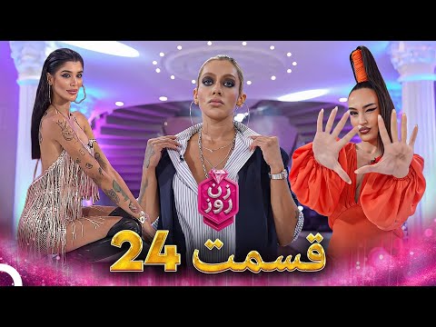 زن روز قسمت 24 - Zan-e Rooz