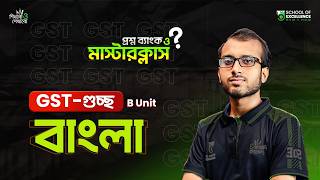 বাংলা | প্রশ্ন ব্যাংক মাস্টার ক্লাস (০৩) | GST-গুচ্ছ | টপিক রিভিশন ও সাজেশন