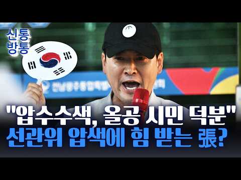 [신통방통] 선관위 '투표율 조작' 의혹에 힘 받는 장동혁?···"애국시민 모여라"