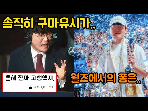 "올 한해 구마유시에게.." 결승전 이후 관계자들이 밝힌 구마유시에 대한 소신발언 ㄷㄷ (+관계자들이 생각하는 티원이 월즈에 강한 이유?!)