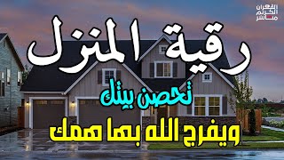 الرقية الشاملة لتحصين البيت والاولاد من كل أذى وسحر والحسد
