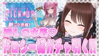 【#NIKKE】推しドロシー様の水着がきたああああ！！！絶対欲しい！！！！！　【#nikke 】