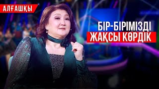Гүлмира Ақүрпекова: Бір-бірімізді жақсы көрдік