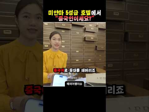 미얀마 5성급 호텔에서 중국인으로 오해받았습니다