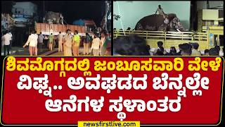 Shifting of Shivamogga Dasara Elephants : ಅನುಮಾನ ಮೂಡಿಸಿದ ಅಧಿಕಾರಿಗಳ ನಡೆ | @newsfirstkannada