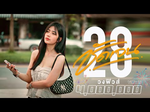 ชัดเจน28 - วงฟิวส์【OFFICIAL MV】