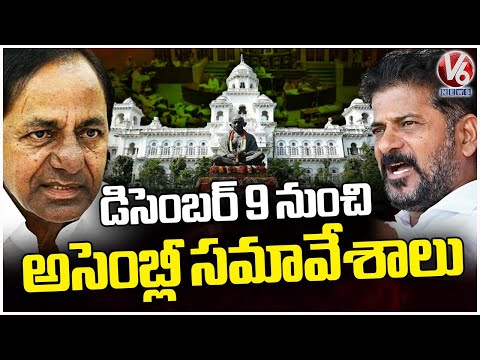 Telangana Assembly Sessions Start from December 9 | V6 News