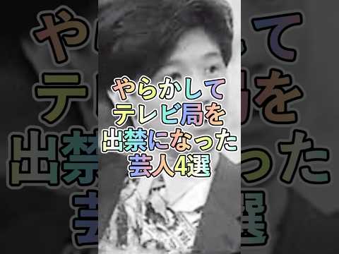 やらかしてテレビ局を出禁になった芸人4選