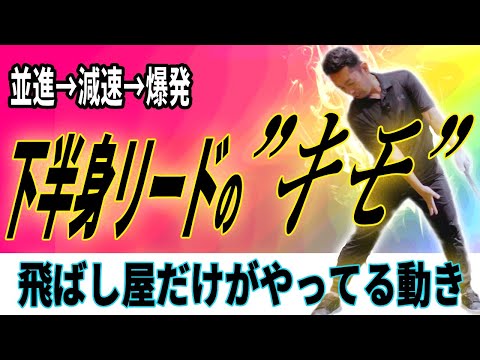 【飛距離アップ】下半身リードの誤解と真実｜COPのラグで飛ばすメカニズム