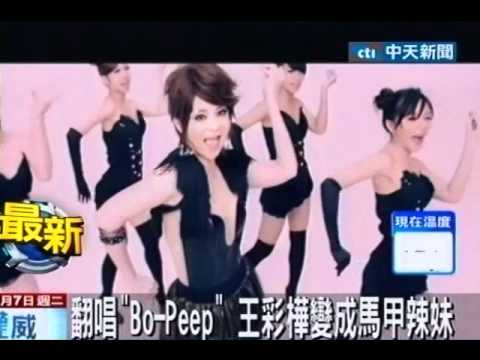 翻唱Bo-Peep 王彩樺變成馬甲辣妹