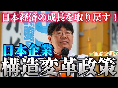 【第655回】日本経済の成長を取り戻す！「山田太郎の日本企業構造変革政策」(2025/08/20) #山田太郎のさんちゃんねる #山田太郎