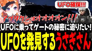 UFOに載ってゲートの秘密に迫りたい！UFOを発見するうさぎさん【#切り抜き/#うさぎさん/#山田パルコ/#ストグラ 】