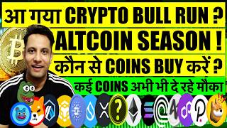 अभी तो शुरुवात है असली खेल होना बाकी CRYPTO BULL RUN में ! ALTCOIN SEASON - कौन से COINS BUY करें ?