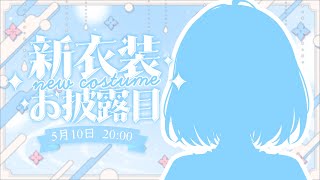 【#甘姉ミナ新衣装】はじめての新衣装！とっても可愛いからみてほしい～！！！！！【甘姉ミナ/新人Vtuber】