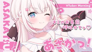 〖 朝活 / 雑談〗300人とおはようをしたい！お名前呼び朝活🌞〖 #むいるらいぶ #新人Vtuber  ベルプロ〗