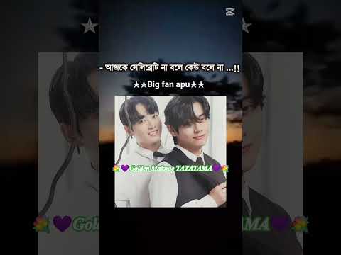 আজকে সেলিব্রিটি না,বলে কেউ বলে না🤧😩#shorts #GoldenMaknaeTATATAMA #bts #taekook #viralshorts #viral
