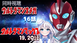 【 同時視聴 】ウルトラマンオメガ 16話  とウルトラマンマックス19、20話を見るぞ!【 Vtuber/忠犬しず 】#特撮女子 #特撮オ