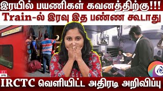 IRCTC Rules| இரயிலில் இரவு 10 Pm முதல் காலை 6Am வரை...இவர்களுக்கு தடை! | ET TAMIL |