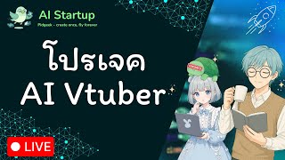 โปรเจค Luna - AI Vtuber คนแรกของไทย | ยุคแห่ง Startup AI EP.0