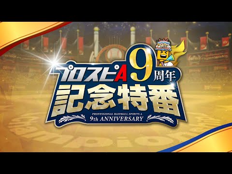 新情報盛りだくさん！ プロスピA 9周年記念特番