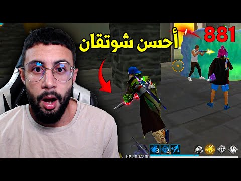 FREE FIRE 🔥 قلتش لأحسن سلاح شوتقان