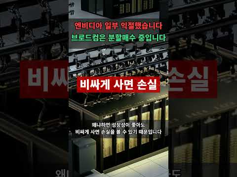 엔비디아 익절, 브로드컴 매수 #엔비디아 #브로드컴 #<strong>SOXL</strong>
