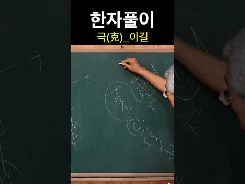 <strong>한자</strong> 극克 이길