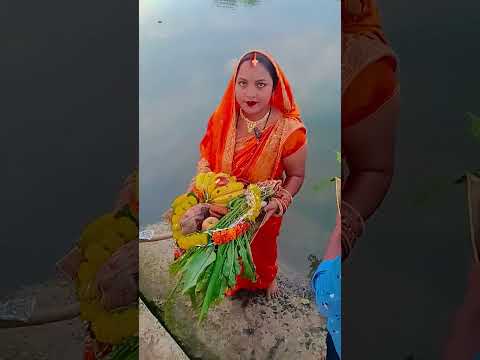 #महापर्व छठ पूजा #shortvideo