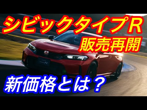 シビックタイプＲ販売再開　タイプR鑑定団  F1店長のタイプRチャンネル がライブ配信中！