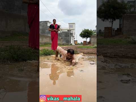 बाबू मेरी जान है, कीचड़ में नहीं जाने दूंगा 😂 #funny #comedy #viral #new #shorts #vikasmahala