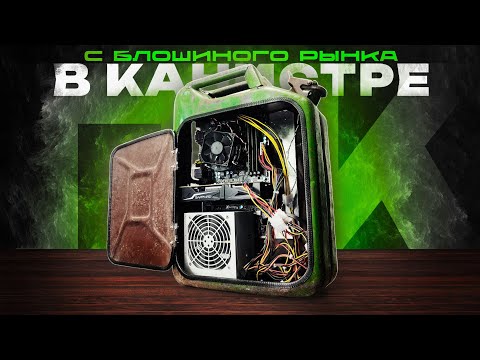 Игровой компьютер с блошиного рынка