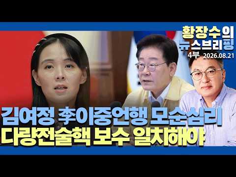 4부:김여정「李이중언행 불안초조 모순심리」질타 / 트-김 회담 안열려 / 다량전술핵, 독자핵무장 보수 일치해야(2026.08.21)