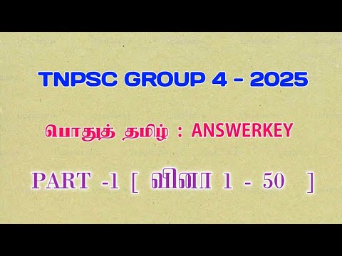 TNPSC GROUP 4 OFFICIAL ANSWER KEY - 2025 | GENERAL TAMIL 1 - 50 QUESTION 💥