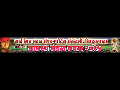 साई मित्र मंडळ अॅण्ड स्पोर्टस् अॅकॅडमी, खिडूकपाडा आयोजित ग्रामस्थ मंडळ चषक २०२५ || 40 + DHAMAKA