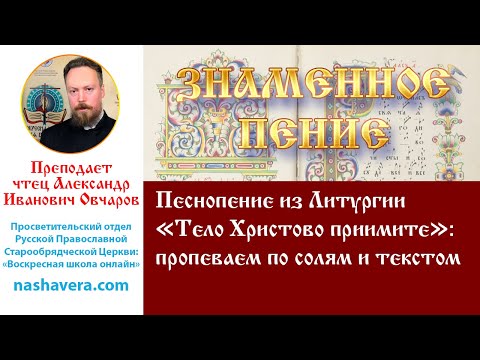 Урок 39.1. Песнопение из Литургии «Тело Христово приимите»: пропеваем по солям и текстом