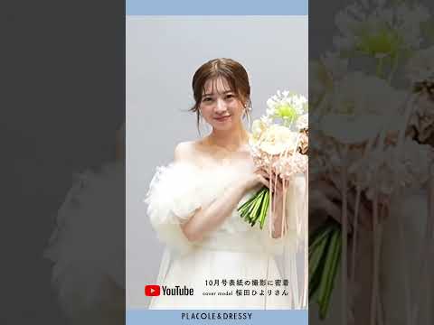 10月の PLACOLE＆DRESSY表紙モデルは 俳優 桜田ひより さん🐩独占インタビュー本編はYouTubeで公開中🎥