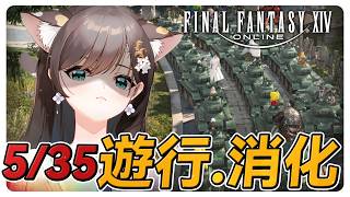 《FF14繁中》5/35先遊行再零式消化！#繁中豆芽 #秋芽說 #ffxiv  【台灣Vtuber】