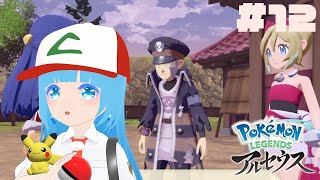 【 Pokemon LEGENDS アルセウス 】#12 ☁ 新しい区域へGO！！❆【 空雪ルミア/VTuber 】　#ネタバレ注意