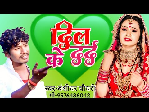 #bansidhar chaudhary sad song | दिल के दर्द | #sadsong | bewafai gana | Bansidhar ke gana