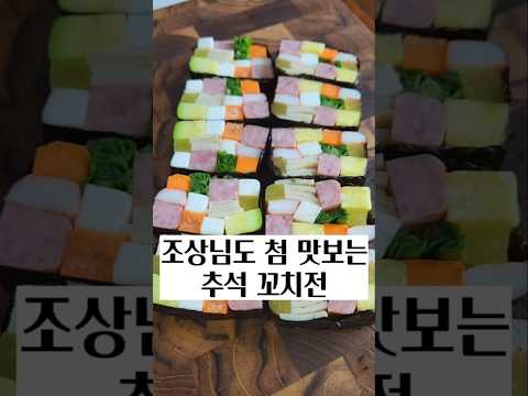 조상님도 첨 맛보는 명절 꼬치전