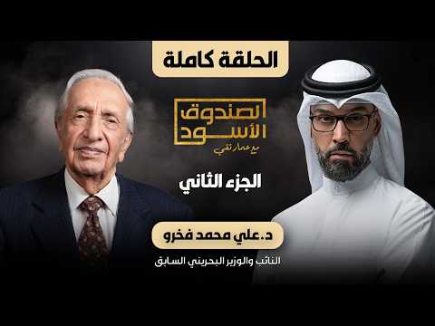 الصندوق الأسود: د.علي فخرو (الجزء2)