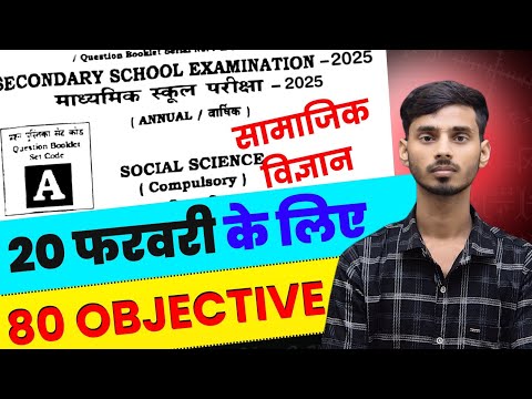 Bihar Board Class 10th Social Science Vvi Objective 2025 || 20 February Social Science Ka Paper