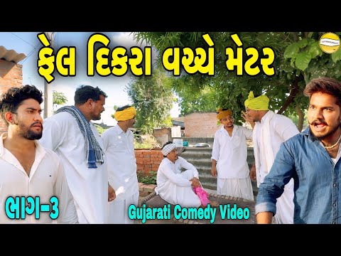 ફેલ દિકરા વચ્ચે મેટર ભાગ-3//Gujarati Comedy Video//કોમેડી વિડીયો SB HINDUSTANI 