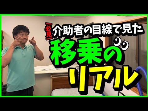 【必見】介助者の目線で見た“移乗のリアル”