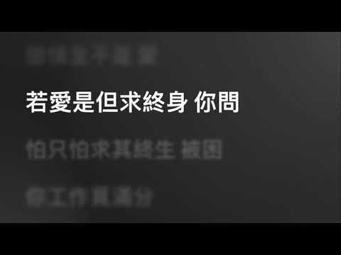 陳奕迅 Eason Chan — 是但求其愛 (Karaoke Version) | 卡拉OK | KTV | Sing Along 跟住唱