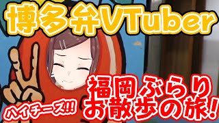【VTuber】ぶらりお散歩の旅＆雑談【福岡紹介動画】