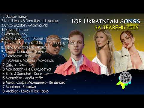НОВА ВЕСНЯНА МУЗИКА 2026 ⚡ТОП 10 УКРАЇНСЬКИХ ХІТІВ | ВЕСНЯНИЙ ВАЙБ 💥#українськамузика #ukrainemusic