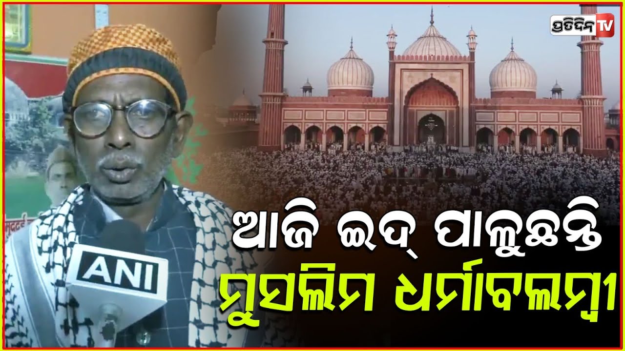 ପବିତ୍ର ଇଦରେ ମସଜିଦରେ ଚାଲିଛି ସାମୁହିକ ନମାଜ ପାଠ! Muslims are celebrating Eid al-Fitr